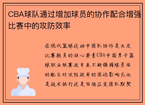 CBA球队通过增加球员的协作配合增强比赛中的攻防效率