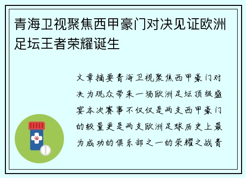 青海卫视聚焦西甲豪门对决见证欧洲足坛王者荣耀诞生