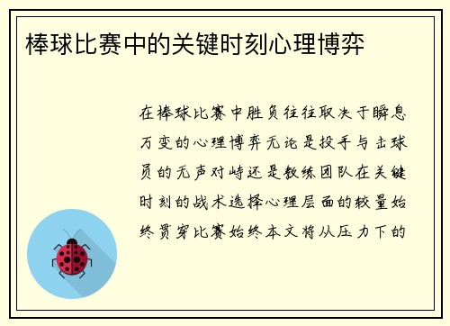 棒球比赛中的关键时刻心理博弈