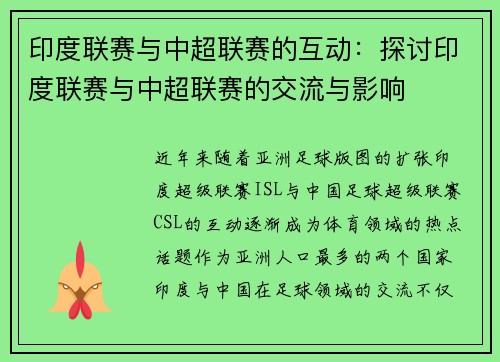 印度联赛与中超联赛的互动：探讨印度联赛与中超联赛的交流与影响