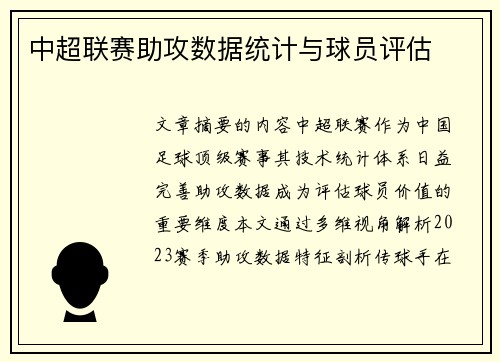 中超联赛助攻数据统计与球员评估