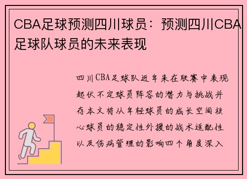 CBA足球预测四川球员：预测四川CBA足球队球员的未来表现
