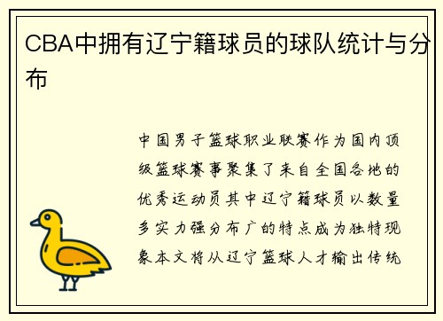 CBA中拥有辽宁籍球员的球队统计与分布