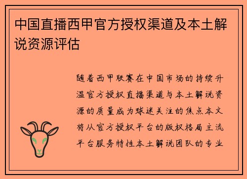 中国直播西甲官方授权渠道及本土解说资源评估