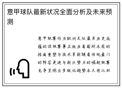 意甲球队最新状况全面分析及未来预测