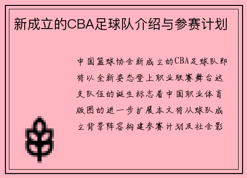 新成立的CBA足球队介绍与参赛计划