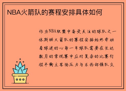 NBA火箭队的赛程安排具体如何